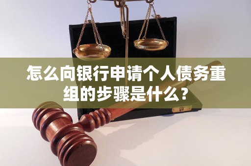 开江怎么向银行申请个人债务重组的步骤是什么？